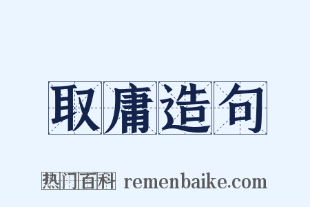 取庸造句是什么意思的图片